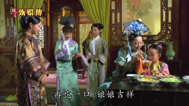 再吃一口娘娘吉祥
