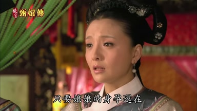 只要娘娘的身孕還在