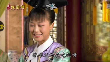 娘娘正好在吃飯呀