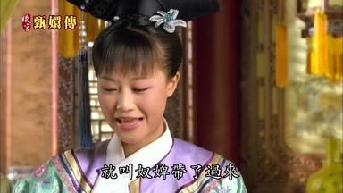 就叫奴婢帶了過來