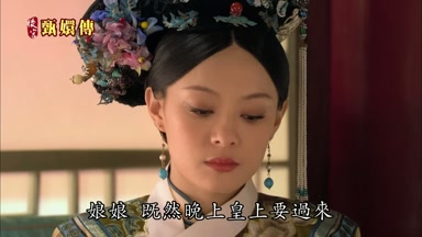娘娘既然晚上皇上要過來