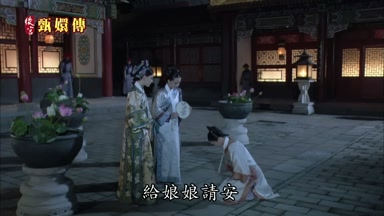 給娘娘請安
