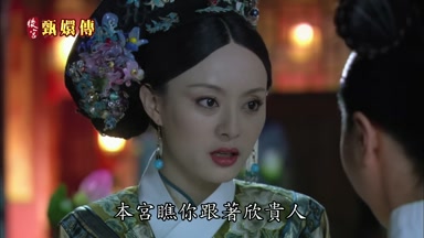 本宮瞧你跟著欣貴人
