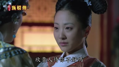 欣貴人待你不好嗎
