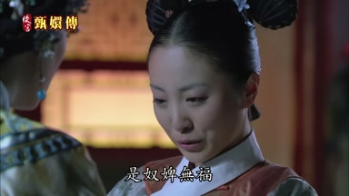 是奴婢無福不能回來伺候娘娘