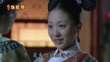 是來給娘娘請安的