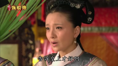 告訴皇上才好啊