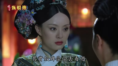 其實奴婢偷偷去看過