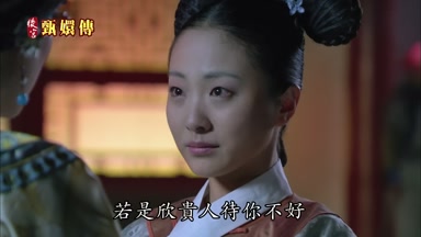 若是欣貴人待你不好