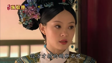 你方纔撿的鵝卵石呢