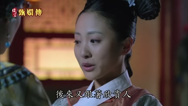 後來又跟著欣貴人