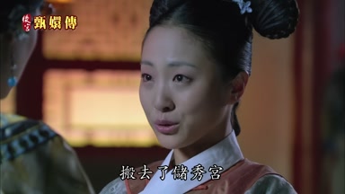 搬去了儲秀宮