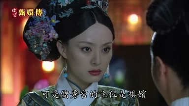 可是儲秀宮的主位是祺嬪