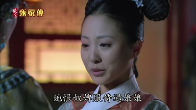 她恨奴婢服侍過娘娘