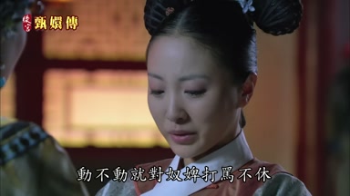 動不動就對奴婢打罵不休