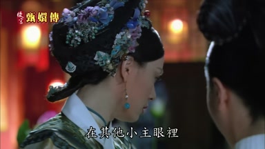 在其他小主眼裏