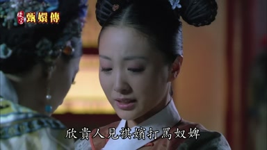 欣貴人見祺嬪打罵奴婢