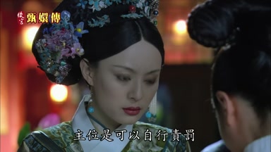 主位是可以自行責罰