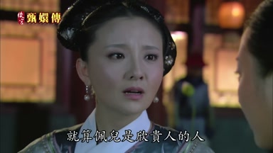 就算佩兒是欣貴人的人