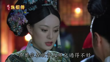 其實你在欣貴人那兒過得不好