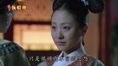 只是祺嬪與本宮的恩怨