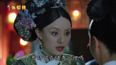 暫時留在儲秀宮裏嗎