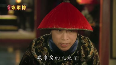 敬事房的人來了