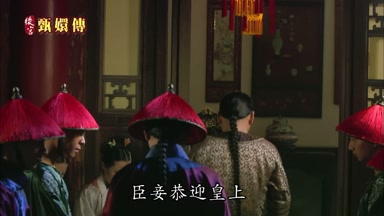 臣妾恭迎皇上