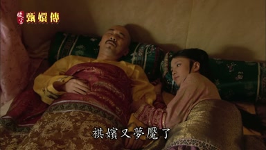 祺嬪又夢魘了