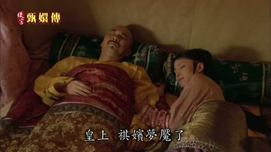 皇上祺嬪夢魘了