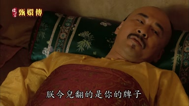 朕今兒翻的是你的牌子