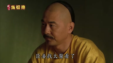臣妾找太醫看了