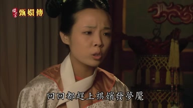 回回都趕上祺嬪發夢魘