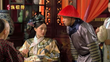 真的