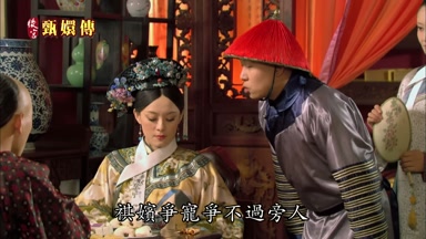 祺嬪爭寵爭不過旁人