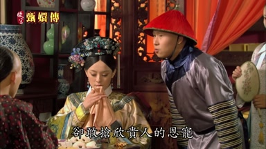 卻敢搶欣貴人的恩寵