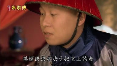 祺嬪便想盡法子把皇上請走