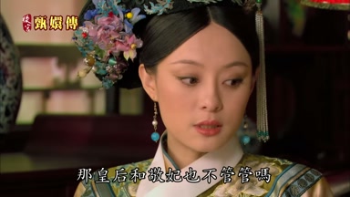 那皇后和敬妃也不管管嗎