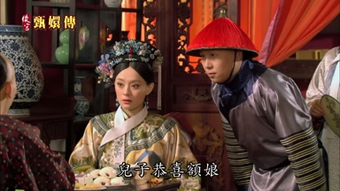 兒子恭喜額娘