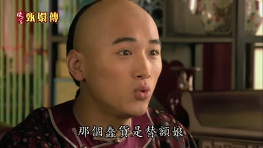 那個蠢貨是替額娘