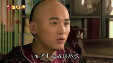 在宮中立威鋪路呢