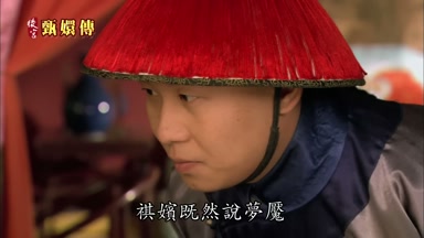 祺嬪既然說夢魘