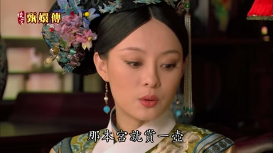 那本宮就賞一壺