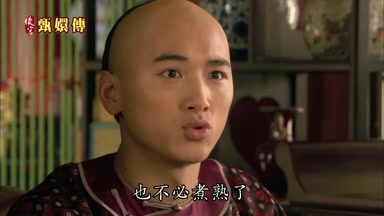 也不必煮熟了