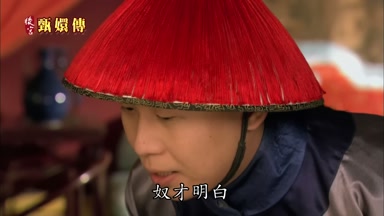 奴才明白