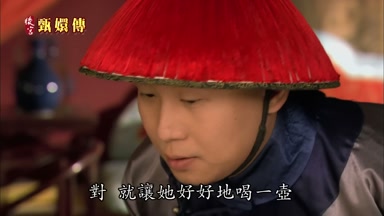 就讓她好好地喝一壺