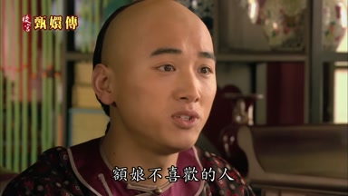 額娘不喜歡的人