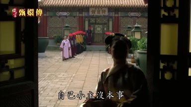 自己小主沒本事