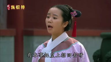 有本事把皇上招回去呀