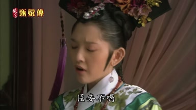臣妾不喝